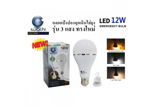 IWACHI-BLUB-EMER-MOS-12W-3GE012C หลอดปิงปองไล่ยุงฉุกเฉิน 9W 3 แสง ทรงใหม่