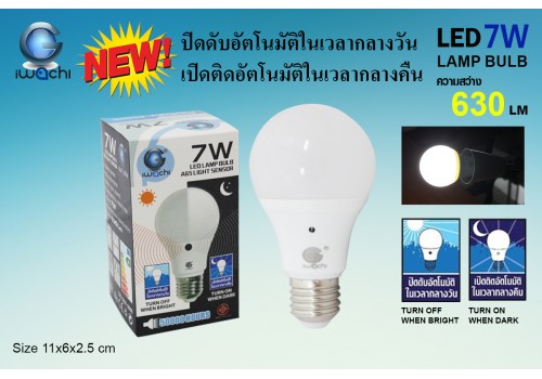 IWACHI-LAMP-BULB-7W เปิดติดอัตโนมัติในเวลากลางคืน