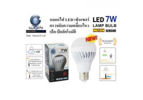 หลอดปิงปอง ระบบโมชั่นเซ็นเซอร์ IWC-BLUB-MOTION-SENSER-7W