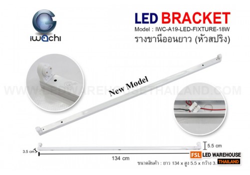 รางขานีออนยาว (หัวสปริง) ไม่มีหลอด IWC-A19-LED-FIXTURE-18W