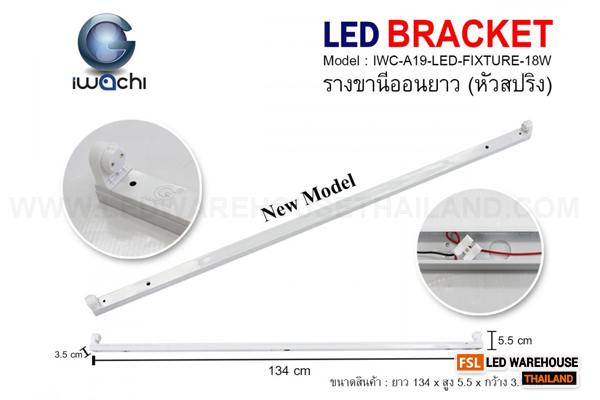 รางขานีออนยาว (หัวสปริง) ไม่มีหลอด IWC-A19-LED-FIXTURE-18W