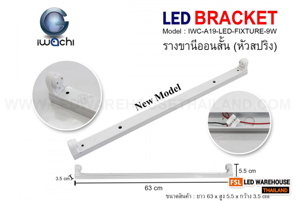 รางขานีออนสั้น (หัวสปริง) ไม่มีหลอด IWC-A19-LED-FIXTURE-9W