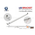 รางขานีออนยาว (บิดล็อค) ไม่มีหลอด IWC-B4-LED-BRACKET-1.2M