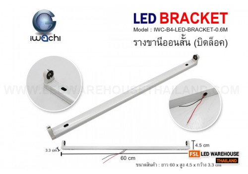 รางขานีออนยาว (บิดล็อค) ไม่มีหลอด IWC-B4-LED-BRACKET-1.2M