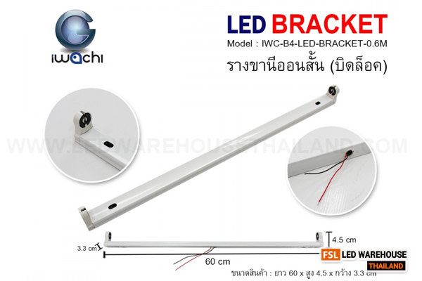 รางขานีออนยาว (บิดล็อค) ไม่มีหลอด IWC-B4-LED-BRACKET-1.2M