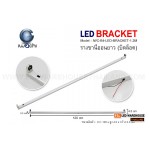 รางขานีออนยาว (บิดล็อค) ไม่มีหลอด IWC-B4-LED-BRACKET-1.2M