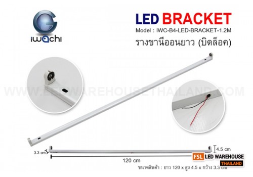 รางขานีออนยาว (บิดล็อค) ไม่มีหลอด IWC-B4-LED-BRACKET-1.2M