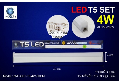 ชุดเซ็ทราง T5 / IWC-SET-T5-4W-30CM มีแสงขาวและวอร์มไวท์