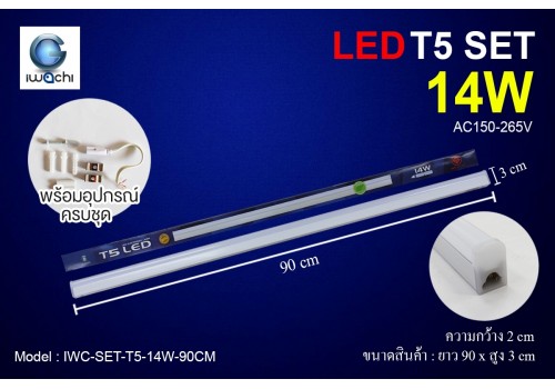 ชุดเซ็ทราง T5 / IWC-SET-T5-14W-90CM มีแสงขาวและวอร์มไวท์