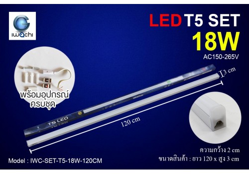 ชุดเซ็ทราง T5 / IWC-SET-T5-18W-120CM มีแสงขาวและวอร์มไวท์