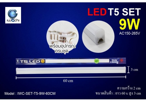 ชุดเซ็ทราง T5 / IWC-SET-T5-9W-60CM มีแสงขาวและวอร์มไวท์