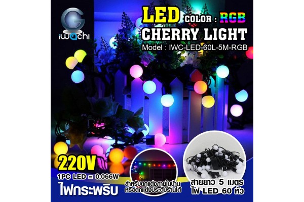 ไฟเชอรี่ ประดับตกแต่ง แสง RGB / IWACHI-LED-60L-5M-RGB