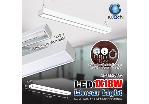 ชุดโคมไฟ LINEAR แขวนสลิง IWACHI-LED-LINEAR-OFFICE-1X18W