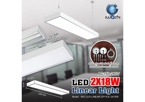 ชุดโคมไฟ LINEAR แขวนสลิง IWACHI-LED-LINEAR-OFFICE-2X18W
