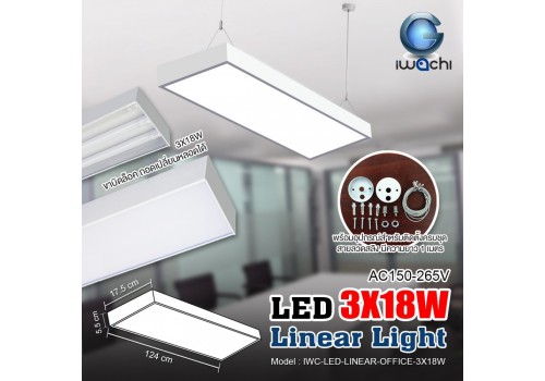 ชุดโคมไฟ LINEAR แขวนสลิง IWC-LED-LINEAR-OFFICE-3X18W