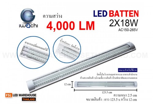 ชุดรางคู่ IWACHI-BATTEN-18W-WH-TA หน้าตะแกรงเปลี่ยนหลอดได้
