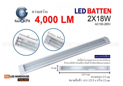 ชุดรางคู่ IWACHI-BATTEN-18W-WH หน้าเรียบ เปลี่ยนหลอดได้