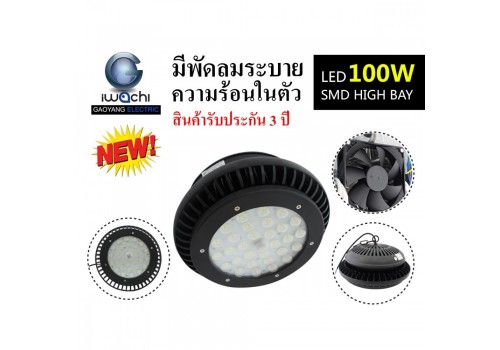 IWC-HIB-UFO-A-100W ไฮเบย์ รุ่นนี้ มีพัดลมระบายความร้อนในตัว