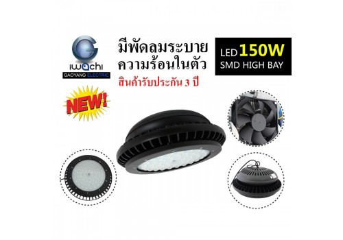 IWC-HIB-UFO-A-150W ไฮเบย์ รุ่นนี้ มีพัดลมระบายความร้อนในตัว