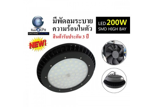 IWACHI-HIB-UFO-200W ไฮเบย์ รุ่นนี้ มีพัดลมระบายความร้อนในตัว