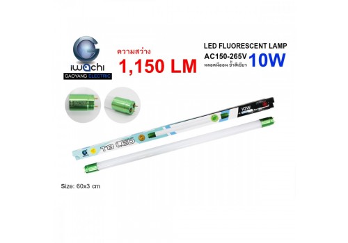 หลอดนีออน(ขั้วสีเขียว) IWC-LED-T8-360-10W-1150LM-MK แสงขาวและแสงวอร์มไวท์