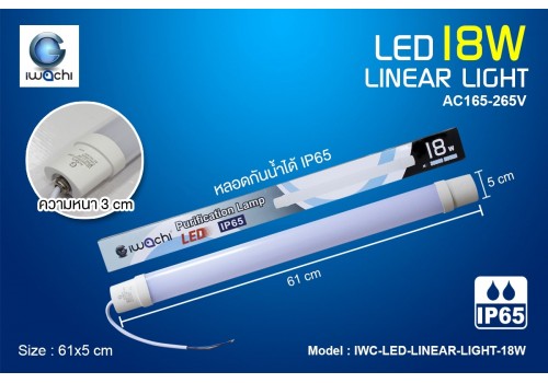 หลอดไฟ Linear (กันน้ำ) IWACHI-LINEAR-LIGHT-18W มีแสงขาวและวอร์มไวท์