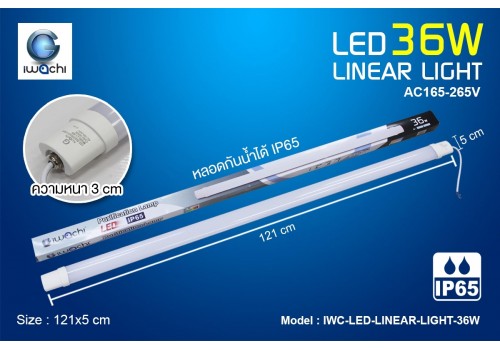 หลอดไฟ Linear (กันน้ำ) IWACHI-LINEAR-LIGHT-36W มีแสงขาวและวอร์มไวท์