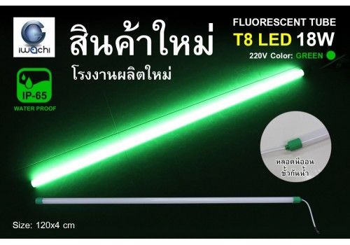 หลอดนีออนสี ขั้วกันน้ำ รุ่นใหม่ IWACHI-LED-GE8318-N-GREEN-18W