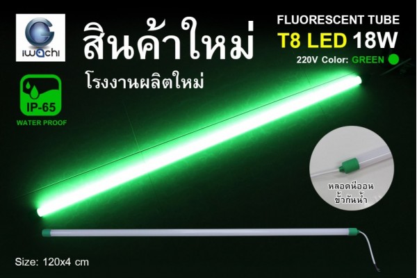 หลอดนีออนสี ขั้วกันน้ำ รุ่นใหม่ IWACHI-LED-GE8318-N-GREEN-18W