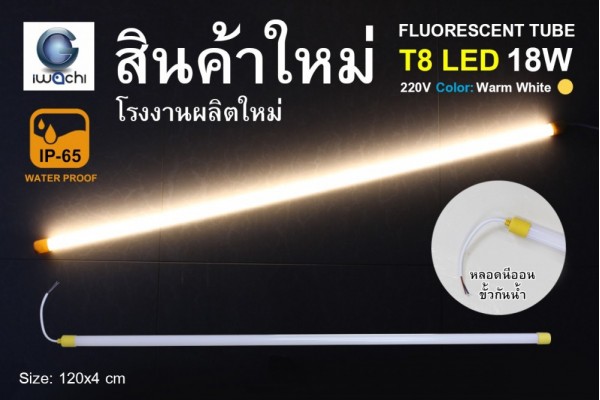 หลอดนีออนสี ขั้วกันน้ำ รุ่นใหม่ IWC-LED-GE8318-N-WARM WHITE-18W