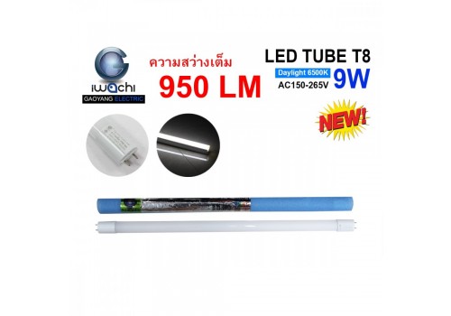 หลอดนีออน IWC-LED-T8-9W-WH-950LM แสงขาว