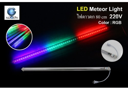 ไฟดาวตก แสงRGB IWC-FALL-RGB-80 CM