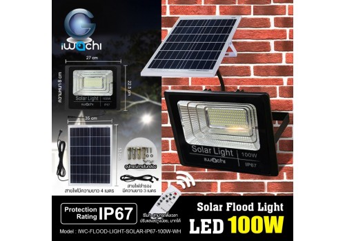 IWACHI-FLOOD-LIGHT-SOLAR-IP67-100W-WH รุ่นมีรีโมทตั้งเวลา ปรับแสงได้