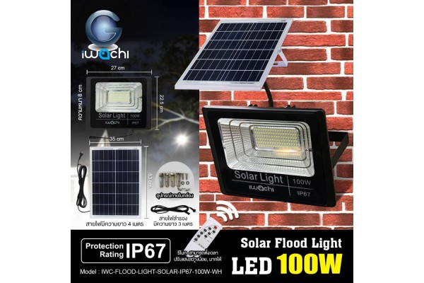 IWACHI-FLOOD-LIGHT-SOLAR-IP67-100W-WH รุ่นมีรีโมทตั้งเวลา ปรับแสงได้