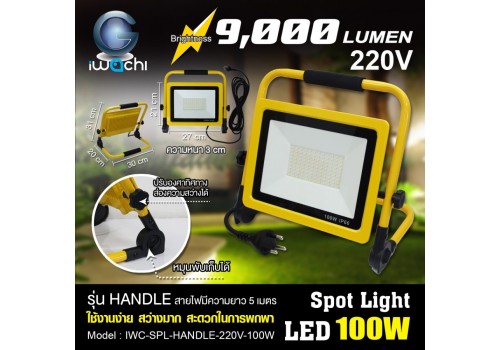 IWACHI-SPL-HANDLE-220V-100W สปอร์ตไลท์ รุ่น HANDLE