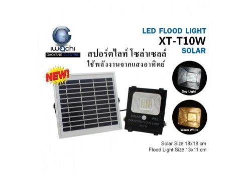 IWACHI-SPL-SOLAR-10W สปอร์ตไลท์ รุ่นโซล่าเซลล์ แสงขาวและแสงวอร์มไวท์