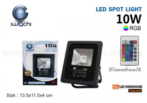 IWACHI-SPL-10W-RGB สปอร์ตไลท์ สลับสีพร้อมรีโมท