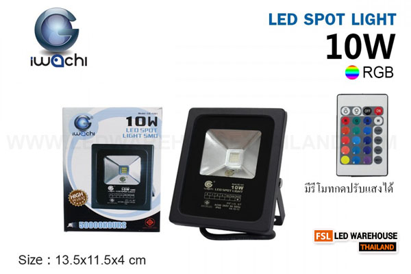 IWACHI-SPL-10W-RGB สปอร์ตไลท์ สลับสีพร้อมรีโมท