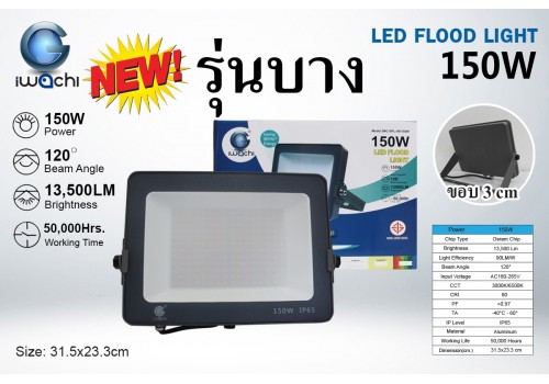 IWACHI-SPL-AK150W สปอร์ตไลท์ (รุ่นบาง)