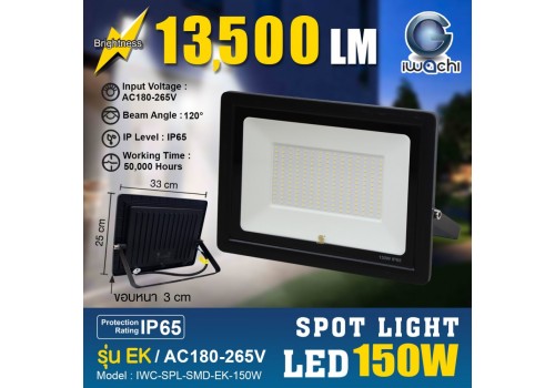 IWACHI-SPL-SMD-EK-150W สปอร์ตไลท์ (รุ่น EK)