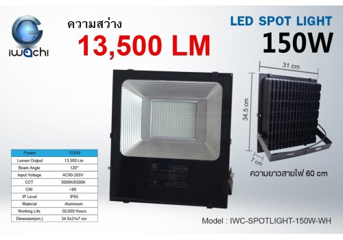 IWACHI-SPOTLIGHT-150W-WH สปอร์ตไลท์ แสงขาว