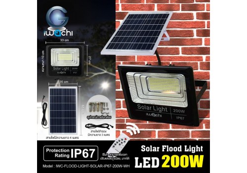 IWC-FLOOD-LIGHT-SOLAR-IP67-200W-WH รุ่นมีรีโมทตั้งเวลา ปรับแสงได้