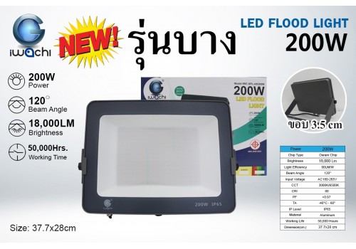 IWACHI-SPL-AK200W สปอร์ตไลท์ (รุ่นบาง)