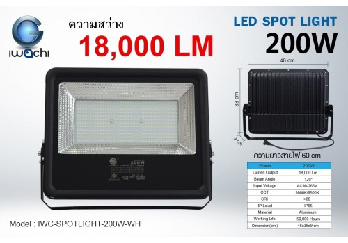 IWACHI-SPOTLIGHT-200W-WH สปอร์ตไลท์ แสงขาว