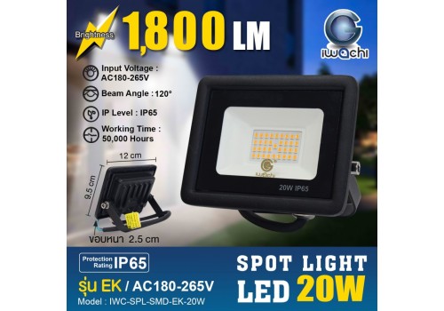 IWACHI-SPL-SMD-EK-20W สปอร์ตไลท์ (รุ่น EK)