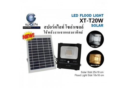 IWACHI-SPL-SOLAR-20W สปอร์ตไลท์ รุ่นโซล่าเซลล์ แสงขาวและแสงวอร์มไวท์