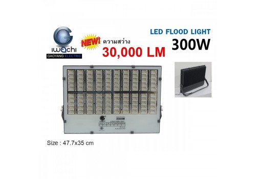 IWC-FLOOD-LIGHT-300W ฟลัดไลท์ แสงขาวและแสงวอร์มไวท์