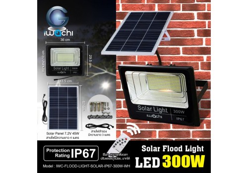 IWACHI-FLOOD-LIGHT-SOLAR-IP67-300W-WH รุ่นมีรีโมทตั้งเวลา ปรับแสงได้