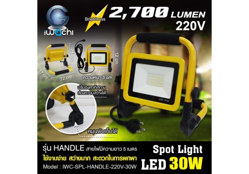 IWACHI-SPL-HANDLE-220V-30W สปอร์ตไลท์ รุ่น HANDLE