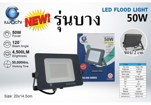 IWACHI-SPL-AK50W สปอร์ตไลท์ (รุ่นบาง)